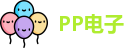 PP电子